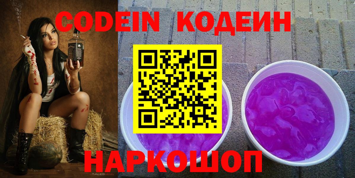 Кодеин напиток Lean (лин)  Вход с VPN  Фролово 